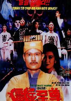 1991年中国香港经典恐怖片《僵尸至尊》HD国语中英双字 [迅雷BT磁力免费下载]
