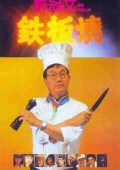 1984年中国香港经典喜剧片《铁板烧》蓝光国粤双语中字 [迅雷BT磁力免费下载]