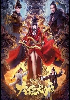 2020年国产奇幻片《大偃术师》HD国语中字 [迅雷BT磁力免费下载]
