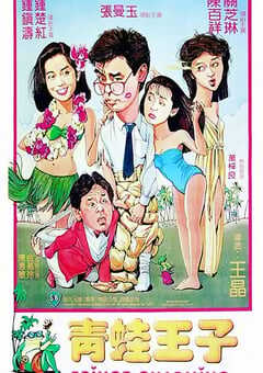 1984年中国香港经典喜剧片《青蛙王子》蓝光国粤双语中字 [迅雷BT磁力免费下载]