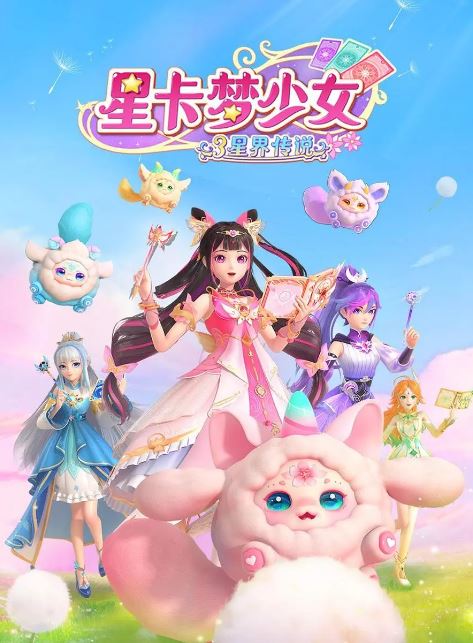 2015年国产动漫《星卡梦少女3星界传说》 全第26集 [迅雷BT磁力免费下载]