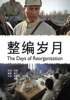 2012年国产经典剧情片《整编岁月》HD国语中字 [迅雷BT磁力免费下载]