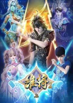 2024年国产动漫《维将 第二季》连载至45 [迅雷BT磁力免费下载]