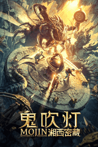 2020中国大陆电影《鬼吹灯之湘西密藏》1080p高清 4K网盘迅雷下载