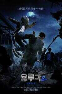 2021韩国电影《龙屡阁2：神之夜》1080p高清 4K网盘迅雷下载
