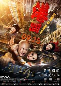 2015年国产经典喜剧片《港囧》蓝光国语中字 [迅雷BT磁力免费下载]