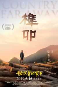 2017中国大陆电影《榫卯》1080p高清 4K网盘迅雷下载