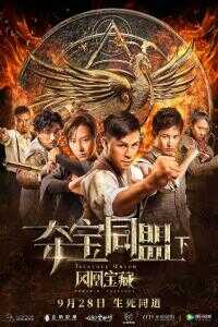 2018中国大陆电影《夺宝同盟之凤凰宝藏》1080p高清 4K网盘迅雷下载