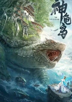 2021年国产奇幻冒险片《神龟岛》HD国语中字 [迅雷BT磁力免费下载]