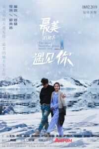 2019中国大陆电影《最美的地方遇见你》1080p高清 4K网盘迅雷下载