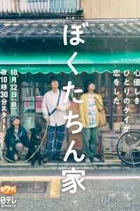 2025年日本电视剧《我们家》全10集 4K网盘迅雷下载