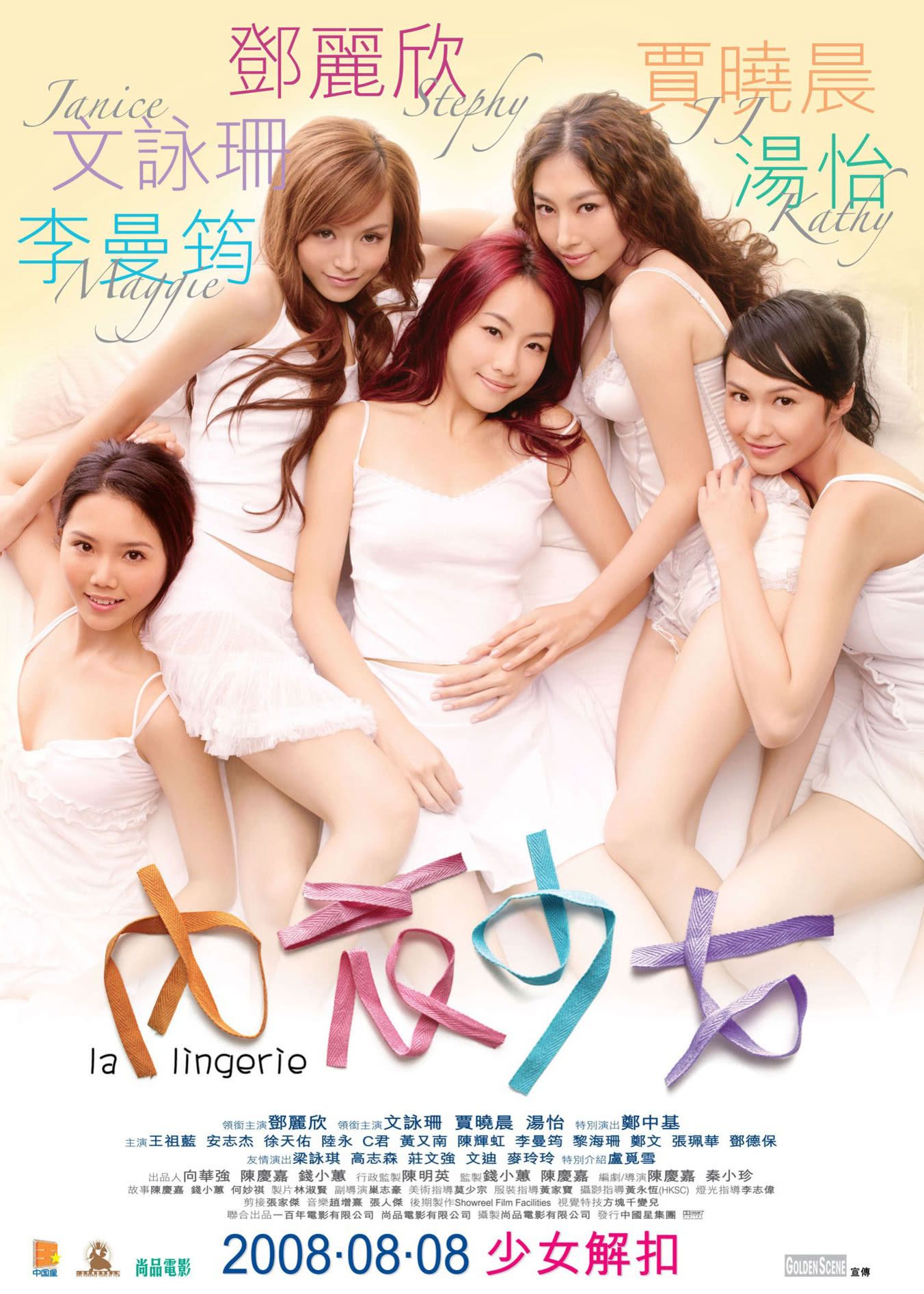 2008香港电影《内衣少女》1080p高清 4K网盘迅雷下载