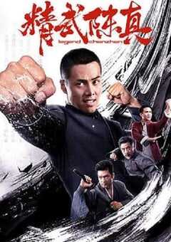 2019年国产动作片《精武陈真》HD国语中字 [迅雷BT磁力免费下载]