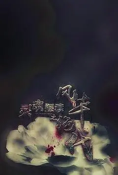 2016中国大陆电影《灵魂摆渡之风华绝代》1080p高清 4K网盘迅雷下载