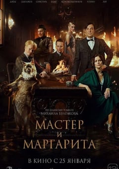 2024年俄罗斯7.1分奇幻片《大师与玛格丽特》BD中英双字 [迅雷BT磁力免费下载]