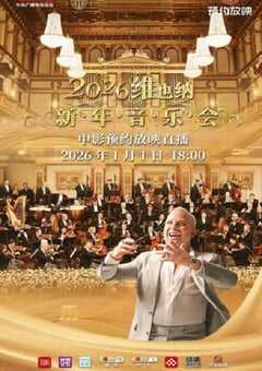 2026年维也纳新年音乐会HD英语无字 [迅雷BT磁力免费下载]