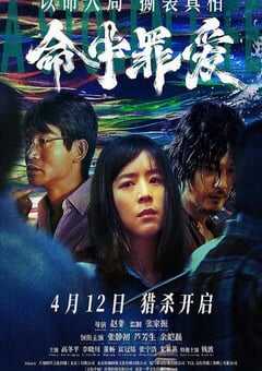 2025年国产悬疑片《命中罪爱》HD国语中字 [迅雷BT磁力免费下载]