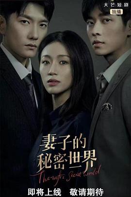 2022年大陆电视剧《妻子的秘密世界》 全第02集 [迅雷BT磁力免费下载]