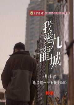 2025年中国香港电视剧《我爱九龙城》全10集 [迅雷BT磁力免费下载]