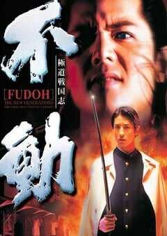 1996年日本经典喜剧片《极道战国志：不动》蓝光日语中字 [迅雷BT磁力免费下载]