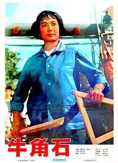 1976中国大陆电影《牛角石》1080p高清 4K网盘迅雷下载
