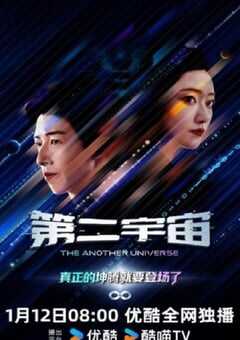 2026年国产大陆电视剧《第二宇宙》全12集 [迅雷BT磁力免费下载]