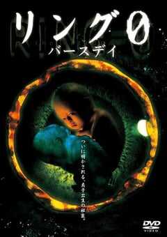 2000年日本经典恐怖片《午夜凶铃3：贞相大白》蓝光日语中字 [迅雷BT磁力免费下载]