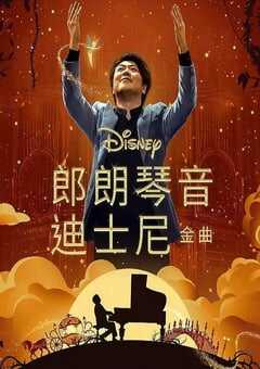 2023年美国7.1分纪录片《郎朗琴音：迪士尼金曲》HD英语中字 [迅雷BT磁力免费下载]