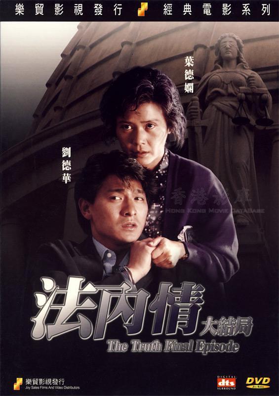1989香港电影《法内情大结局》1080p高清 4K网盘迅雷下载