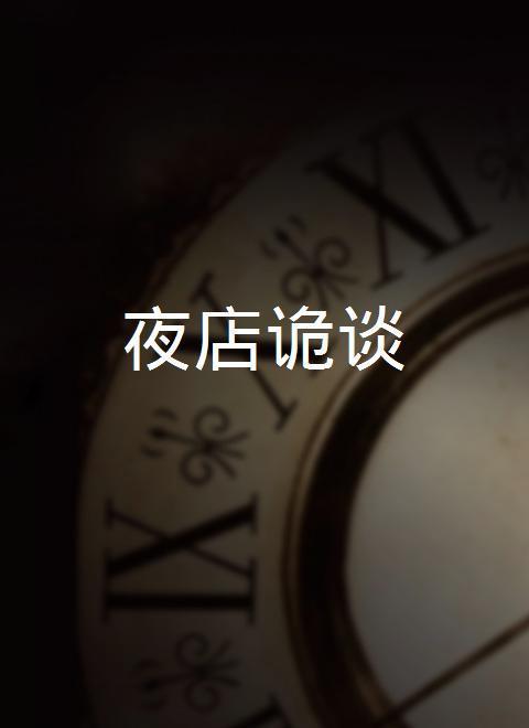 2012中国大陆电影《夜店诡谈》1080p高清 4K网盘迅雷下载