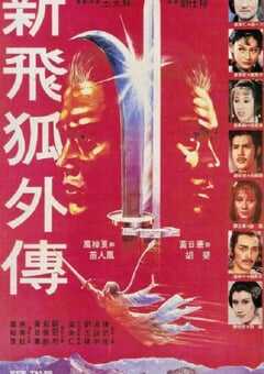 1984年中国香港6.6分动作片《新飞狐外传》蓝光国粤双语中字 [迅雷BT磁力免费下载]
