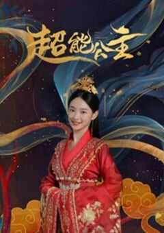 2024年国产喜剧片《超能公主》HD国语中字 [迅雷BT磁力免费下载]