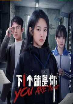 2025年国产大陆电视剧《下一个就是你》全18集 [迅雷BT磁力免费下载]