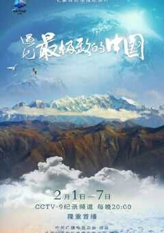 2022年国产大陆纪录片《遇见最极致的中国》全7集 [迅雷BT磁力免费下载]