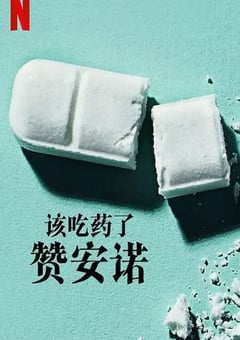 2022年美国纪录片《该吃药了：赞安诺》HD英语中字 [迅雷BT磁力免费下载]