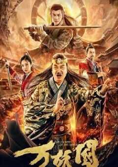 2019年国产喜剧片《万妖国》HD国语中字 [迅雷BT磁力免费下载]