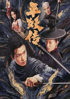 2025年国产冒险片《平妖传之使命召唤》HD国语中字 [迅雷BT磁力免费下载]