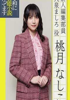 2026年日本电视剧《在令和时代写官能小说》 连载至第09集 [迅雷BT磁力免费下载]