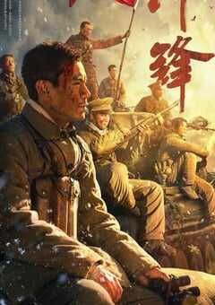 2024年国产历史片《冲锋》HD国语中字 [迅雷BT磁力免费下载]