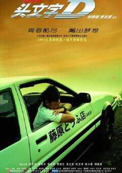 2005年中国香港经典动作片《头文字D》蓝光国粤双语中英双字 [迅雷BT磁力免费下载]