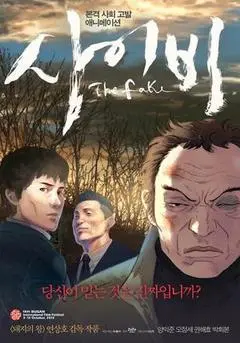 2013韩国电影《似而非》1080p高清 4K网盘迅雷下载