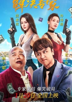 2026年国产喜剧片《解决专家》HD国语中字 [迅雷BT磁力免费下载]