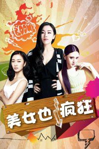 2015中国大陆电影《美女也疯狂》1080p高清 4K网盘迅雷下载