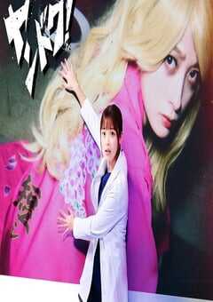 2026年日本电视剧《不良医生！》 连载至第11集 [迅雷BT磁力免费下载]