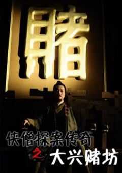 2015年国产经典动作片《侠僧探案传奇之大兴赌坊》HD国语中字 [迅雷BT磁力免费下载]