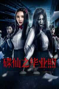 2017中国大陆电影《碟仙之毕业照》1080p高清 4K网盘迅雷下载