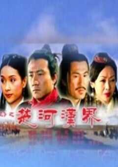 2005年国产经典历史片《大汉风之楚河汉界》HD国语中字 [迅雷BT磁力免费下载]