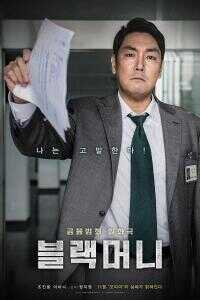2019韩国电影《黑钱》1080p高清 4K网盘迅雷下载