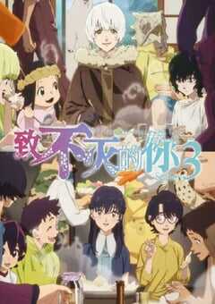 2025年日本动漫《致不灭的你 第三季》 连载至第20集 [迅雷BT磁力免费下载]