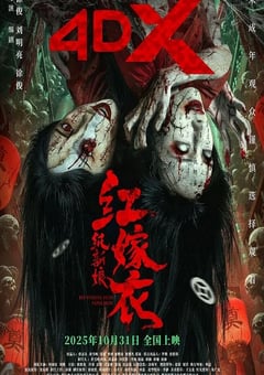 2025年国产悬疑片《红嫁衣：纸新娘》HD国语中字 [迅雷BT磁力免费下载]